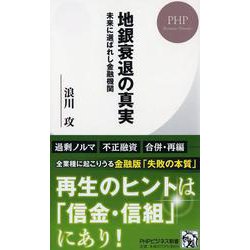 地銀衰退の真実―未来に選ばれし金融機関（PHPビジネス新書） [新書]