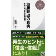 地銀衰退の真実―未来に選ばれし金融機関（PHPビジネス新書） [新書]