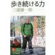 歩き続ける力 [新書]