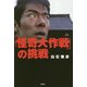 「怪奇大作戦」の挑戦 [単行本]