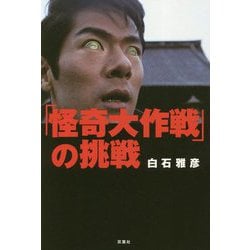 「怪奇大作戦」の挑戦 [単行本]