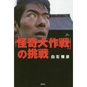 「怪奇大作戦」の挑戦 [単行本]