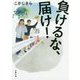 負けるな、届け!(双葉文庫) [文庫]
