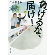 負けるな、届け!(双葉文庫) [文庫]