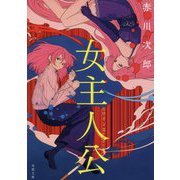 女主人公 [文庫]