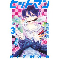 ヒットマン 3（少年マガジンコミックス） [コミック]