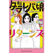東京タラレバ娘リターンズ（講談社コミックスキス） [コミック]