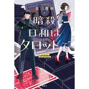 暗殺日和はタロットで [単行本]