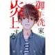 御手洗家、炎上する（4）(KC　KISS) [コミック]