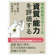 学校教育ではぐくむ資質・能力を評価する [単行本]