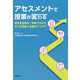アセスメントで授業が変わる―特別支援学校・学級で生かす子ども理解と支援のアイデア [単行本]