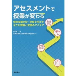 アセスメントで授業が変わる―特別支援学校・学級で生かす子ども理解と支援のアイデア [単行本]