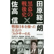 黒幕の戦後史 [単行本]