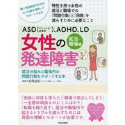 ASD（アスペルガー症候群）、ADHD、LD 女性の発達障害 就活/職場編―就活の悩みと職場内の問題行動をサポートする本 [単行本]