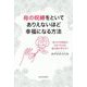 母の呪縛をといてありえないほど幸福になる方法 [単行本]