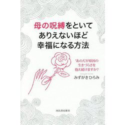 母の呪縛をといてありえないほど幸福になる方法 [単行本]