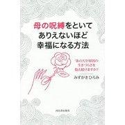 母の呪縛をといてありえないほど幸福になる方法 [単行本]