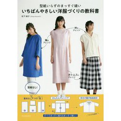 ヨドバシ Com 型紙いらずのまっすぐ縫い いちばんやさしい洋服づくりの教科書 単行本 通販 全品無料配達