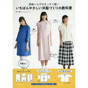 型紙いらずのまっすぐ縫い いちばんやさしい洋服づくりの教科書 [単行本]