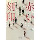 赤い刻印 [文庫]