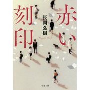 赤い刻印 [文庫]
