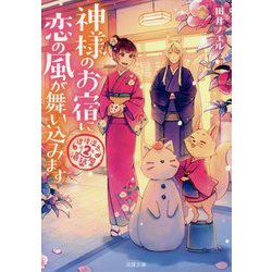 神様のお宿に恋の風が舞い込みます [文庫]