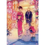 神様のお宿に恋の風が舞い込みます [文庫]