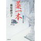 藍染袴お匙帖 藁一本<12> [文庫]