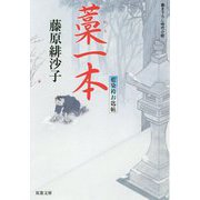 藍染袴お匙帖 藁一本<12> [文庫]