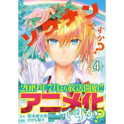 ソウナンですか? 4（ヤングマガジンコミックス） [コミック]