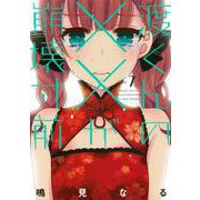 渡くんの××が崩壊寸前（7）(ヤンマガKCスペシャル) [コミック]