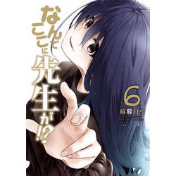 なんでここに先生が!? 6（ヤングマガジンコミックス） [コミック]