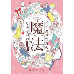 メイクはただの魔法じゃないのビギナーズ [コミック]