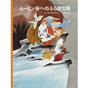 トーベ・ヤンソンのムーミン絵本 ムーミン谷へのふしぎな旅 新版 (講談社の翻訳絵本) [絵本]