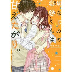 幼なじみの榛名くんは甘えたがり。（ケータイ小説文庫―野いちご） [文庫]