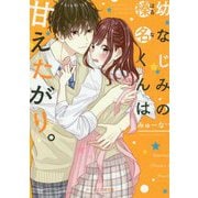 幼なじみの榛名くんは甘えたがり。（ケータイ小説文庫―野いちご） [文庫]