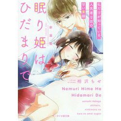 眠り姫はひだまりで―私だけが知っている、人気者な彼の甘い素顔 新装版 （ケータイ小説文庫―野いちご） [文庫]