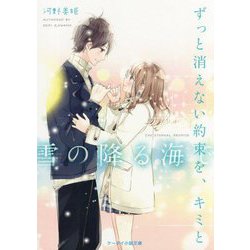 ずっと消えない約束を、キミと―雪の降る海で（ケータイ小説文庫―野いちご） [文庫]