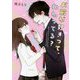 お前が好きって、わかってる？（野いちご文庫） [文庫]