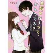 お前が好きって、わかってる？（野いちご文庫） [文庫]