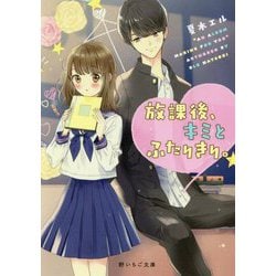 放課後、キミとふたりきり。（野いちご文庫） [文庫]