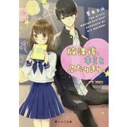 放課後、キミとふたりきり。（野いちご文庫） [文庫]