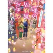 神様の居酒屋お伊勢 ～花よりおでんの夜桜日和～（スターツ出版文庫-スターツ出版文庫） [文庫]
