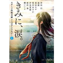きみに、涙。 [文庫]
