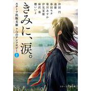 きみに、涙。 [文庫]