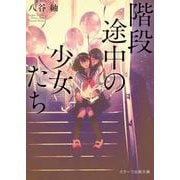 階段途中の少女たち [文庫]