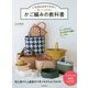 いちばんわかりやすい 紙バンドで作るかご編みの教科書 [単行本]