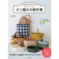 いちばんわかりやすい 紙バンドで作るかご編みの教科書 [単行本]