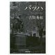 バッハ（河出文庫） [文庫]