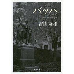 バッハ（河出文庫） [文庫]